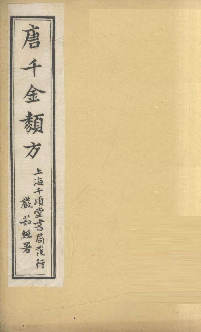 唐千金类方  卷19